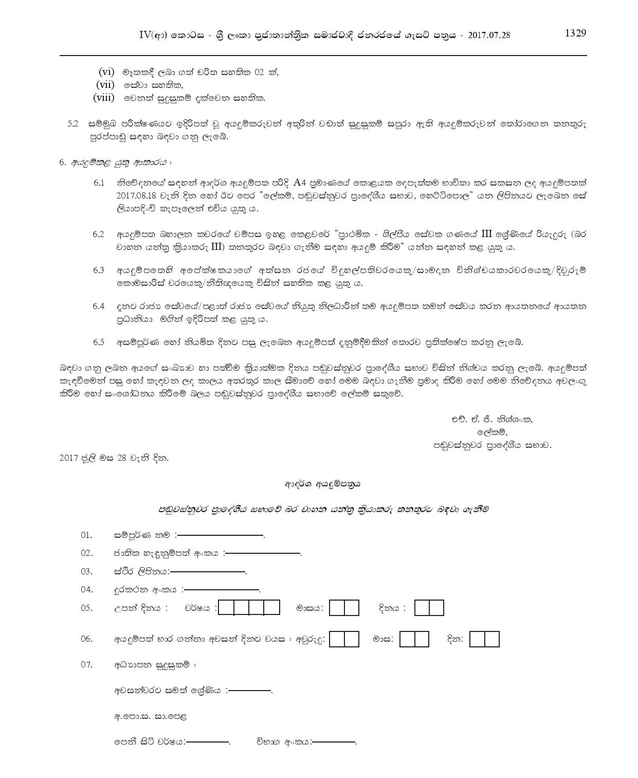 Heavy Vehicle Machine Operator - Panduwasnuwara Pradeshiya Sabha